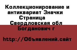 Коллекционирование и антиквариат Значки - Страница 10 . Свердловская обл.,Богданович г.